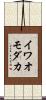 イワオモダカ Scroll