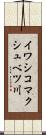 イワシコマクシュベツ川 Scroll