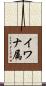 イワナ属 Scroll
