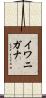 イワニガナ Scroll
