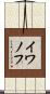 イワノフ Scroll