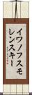 イワノフスモレンスキー Scroll