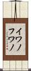 イワノフワノ Scroll