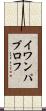 イワン・パブロフ Scroll