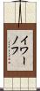 イワーノフ Scroll