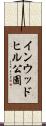 インウッドヒル公園 Scroll