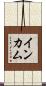 インカム Scroll