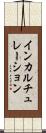 インカルチュレーション Scroll