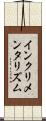 インクリメンタリズム Scroll