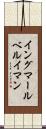 イングマールベルイマン Scroll