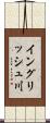イングリッシュ川 Scroll