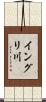 イングリ川 Scroll