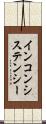 インコンシステンシー Scroll