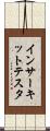 イン・サーキット・テスタ Scroll