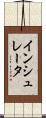 インシュレータ Scroll