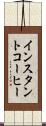 インスタントコーヒー Scroll