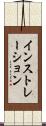 インストレーション Scroll