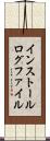インストールログファイル Scroll