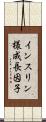 インスリン様成長因子 Scroll