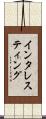インタレスティング Scroll