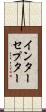 インターセプター Scroll