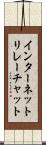 インターネットリレーチャット Scroll