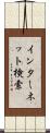 インターネット検索 Scroll