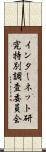 インターネット研究特別調査委員会 Scroll