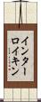 インターロイキン Scroll