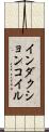 インダクションコイル Scroll