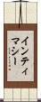 インティマシー Scroll