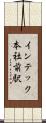 インテック本社前駅 Scroll