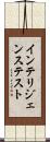インテリジェンステスト Scroll