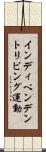 インディペンデントリビング運動 Scroll