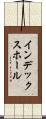 インデックスホール Scroll