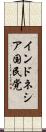 インドネシア国民党 Scroll