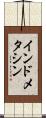 インドメタシン Scroll