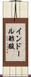 インドール酢酸 Scroll