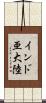 インド亜大陸 Scroll