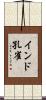 インド孔雀 Scroll
