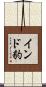 インド豹 Scroll