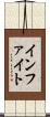 インファイト Scroll