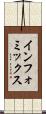 インフォミックス Scroll