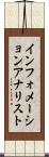 インフォメーションアナリスト Scroll