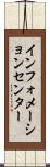 インフォメーションセンター Scroll