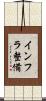 インフラ整備 Scroll