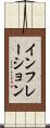 インフレーション Scroll