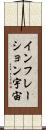 インフレーション宇宙 Scroll