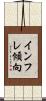 インフレ傾向 Scroll