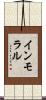 インモラル Scroll